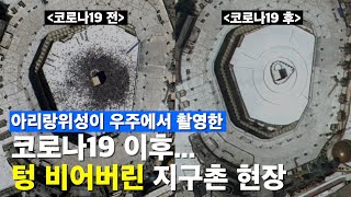 [KARI] 우주에서 바라본 코로나 19 이후 '텅 비어버린' 지구촌