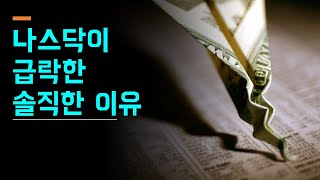 [미국주식  라이브]  나스닥이 급락한 솔직한 이유  #미주미 #이항영 #장우석