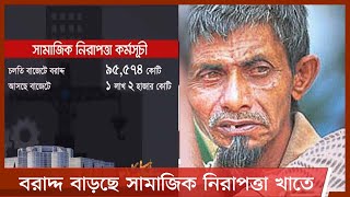 আসছে বাজেটে বাড়ছে বয়স্ক ও বিধবা ভাতার আওতা | বৃদ্ধি পাচ্ছে মুক্তিযোদ্ধা ভাতাও 28May.21