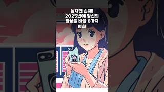 놓치면 손해! 2025년에 당신의 일상을 바꿀 8가지 변화 #2025년변화 #새정책