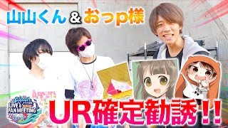 【スクフェス勧誘】おっp様と山山くんに補助チケ50枚でUR確定勧誘してもらったら...！！Aqours クラブ活動 LIVE \u0026 FANMEETING in 幕張