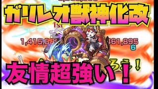 【モンスト】ガリレオ獣神化改の友情が超強い！