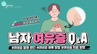 남성에게 튀어나온 가슴?! '남성 여유증'에 대한 모든 것!