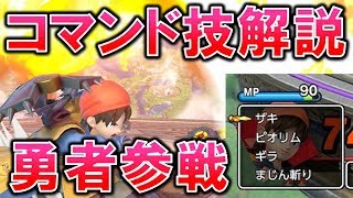 【スマブラSP】勇者参戦！全21種類コマンド必殺技解説！！