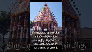 திருமருகல் தேர்#devotional