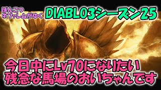 【Diablo3】今日中に何とかLv70になりたい馬場です(´･ω･`)