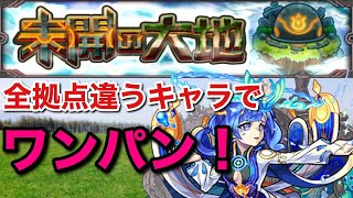 【ワンパン】未開の大地の全拠点を違うキャラでワンパン‼️【モンスト】【未開の大地】1〜10