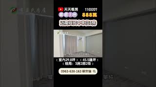 嘉義東區3房｜888萬｜3房2廳2衛｜☎️ 0963-638-163 蔡宗倫｜天天看房｜房地產｜不動產｜建物｜住宅｜房屋買賣｜大樓｜透天｜店面｜別墅｜買房｜近南興國中稀有車位3房｜