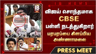 🔴LIVE : சவால் விட்ட அண்ணாமலை .. விஜய் நடத்தும் CBSE பள்ளி ... | Annamalai |