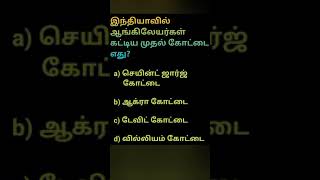 இந்தியாவில் ஆங்கிலேயர்கள் கட்டிய முதல் கோட்டை // பொது அறிவு