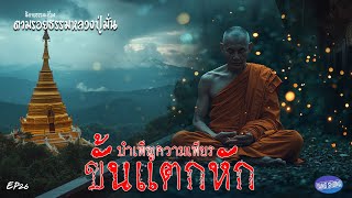 EP26 นิยายธรรมะเรื่อง ตามรอยธรรมหลวงปู่มั่น ตอน บำเพ็ญความเพียรขั้นแตกหัก