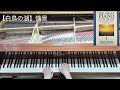 【白鳥の湖】チャイコフスキー／おとなのためのピアノ曲集／ピアノ講師による演奏