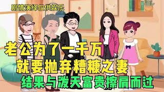 老公为了一千万就要抛弃糟糠之妻 结果与泼天富贵擦肩而过