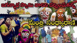 జగన్నాథ స్వామి వారిని దర్శించుకన్న స్త్రీ శిశు సంక్షేమం, గిరిజనశాఖా మంత్రి గుమ్మడి సంధ్యారాణి