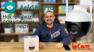 Подключение камеры на приложении AnySee pro (iCSee, iCSee Pro) подробная инструкция от ipCom