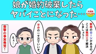 【衝撃】娘の婚約破棄後にローンがあることが判明した【修羅場】