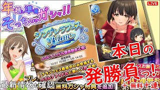 年越し準備 そっちのけガシャ!!「本日の一発勝負!!!」 2024年12月30日(月)21:30～