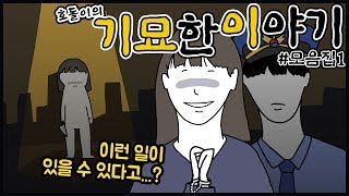 기묘한 이야기 모음집 #1 ㅣ기묘이ㅣ미스테리ㅣ신기한 이야기