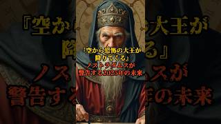 『空から恐怖の大王が降りてくる』ノストラダムスが警告する2025年の未来【 都市伝説 予言 ミステリー オカルト 怖い話 】【予告編】