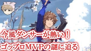 【グラブル】今風ダンサーが熱い！ゴッブロＭＶＰマンの謎に迫る