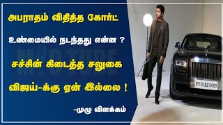 சச்சின் கிடைத்த சலுகை ஏன் விஜய்-க்கு இல்லை | நடந்தது என்ன ? | முழு விளக்கம்