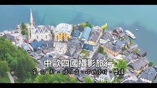 [2019 中歐攝影旅行] Day07 – 格拉茲 Graz、哈斯塔特 Hallstatt、哈斯塔特鹽礦 Salt Mine 體驗