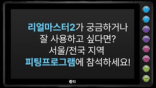 리얼마스터2 잘 사용하는 방법! 피팅 프로그램!