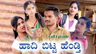 ಹಾದಿ ಬಿಟ್ಟ ಹೆಂಡ್ತಿ ಪೂರ್ತಿ ವಿಡಿಯೋ 1.2.3.4. Part's Prakash Bagali Short Film