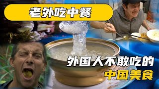 外國人不敢吃的9種中國美食，國人愛不釋手，老外不敢嘗試