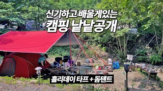 캠핑 트렌드를 읽는 캠퍼의 홀리데이 타프와 돔텐트 조합 여름캠핑 낱낱공개