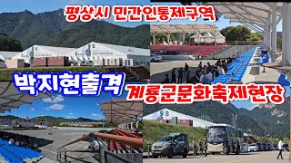 박지현 출격! 빅스케일 계룡군문화축제 민간인통제구역 뜨거운 답사현장!