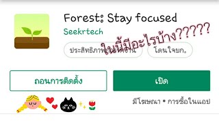 รีวิว forest app |ในแอปมีอะไรบ้าง?