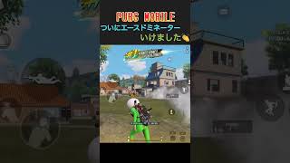 PUBG MOBILE | ついにエースドミネーターいけました👏 | CLASSIC SQUAD |  #shorts  #pubgモバイル #bgmi  #PUBG #PMJL