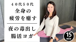 【40代50代】全身の疲れ毒素が一気に流れる！夜の腸活ヨガストレッチでぐっすり眠る！