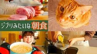 【ジブリ飯】朝ごはんに魔女の宅急便のミルク粥を作る【猫と遊びながら】