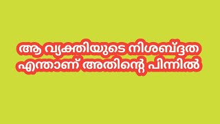 ആ വ്യക്തിയുടെ നിശബ്ദത