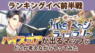 【スタマイ攻略】スコア200万越え！ランイベ『捲って！旅の1ページライブラリー』前半戦のハイスコア出るマップと使用するカード