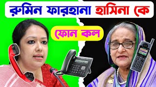 Rumeen Farhana ফোনকল Hasina কে | Rumeen Farhana Phone Call With Hasina | Rku Funn Ltd