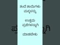 ತಂದೆ ತಾಯಿಗಳು ಮಕ್ಕಳನ್ನು ಉತ್ತಮ ಪ್ರಜೆಗಳನ್ನಾಗಿ ಮಾಡಬೇಕು fitness funny healthtips facts