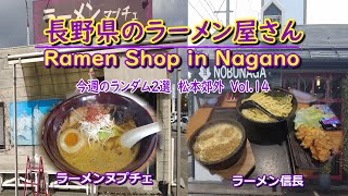 長野県のラーメン屋さん ランダム２選Vol14 4k（Ramen shop in Nagano 2 random selections Vol. 14 )