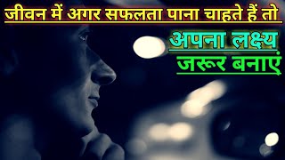 जीवन में अगर सफलता पाना चाहते हैं तो अपना लक्ष्य जरूर बनाएं | Powerful motivational video in hindi