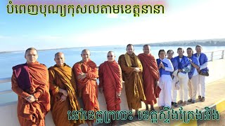 (7)ស្តាប់ព្រះធម៌ មើលវីដេអូបុណ្យទក្ខិណានុប្បទាន នៅខេត្តក្រចេះ,December 29, 2024,Dhamma Khmer.Buddhist