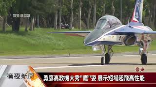 勇鷹高教機進駐臺東志航基地 2024汰換F-5【客家新聞20220706】