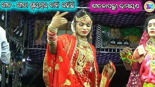 Sita Swayambra Baki Rahichi / Ramayana Song / ସଖି ମେଳରେ ସୀତା ଙ୍କ ଡ଼୍ୟାନ୍ସ / Sitalapali Ramayana