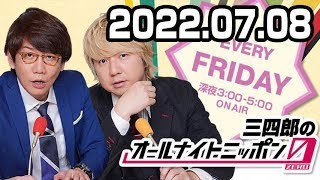 三四郎のオールナイトニッポン0(ZERO) 2022年07月08日