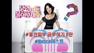 #동안피부 공부하기 6탄 #napca미스트