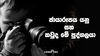 ඡායාරෑපය යනු සහ කවුද මේ‍ පුද්ගලයා සිංහලෙන්