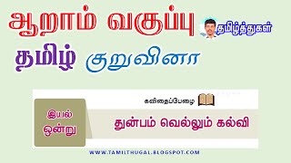 துன்பம் வெல்லும் கல்வி ஆறாம் வகுப்பு தமிழ் இயல் 1 பருவம் 2 குறுவினா 6TH TAMIL THUNBAM VELLUM KALVI