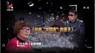 《金牌调解》深夜来电疑窦丛生 妻子化身女网友试探丈夫 20190512