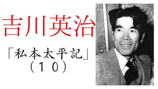 『私本太平記（10風花帖） 吉川英治』